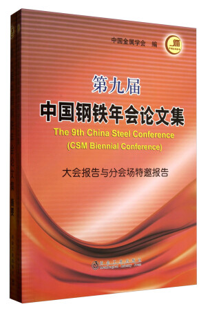 第九届中国钢铁年会论文集（套装全2册）（附光盘）