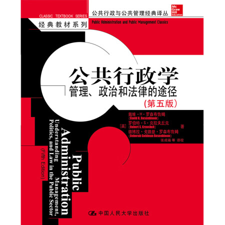 公共行政学：管理、政治和法律的途径（第五版）（公共行政与公共管理经典译丛）