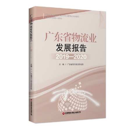 广东省物流业发展报告（2019—2020）