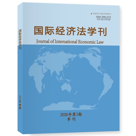 国际经济法学刊（2020年第3期）