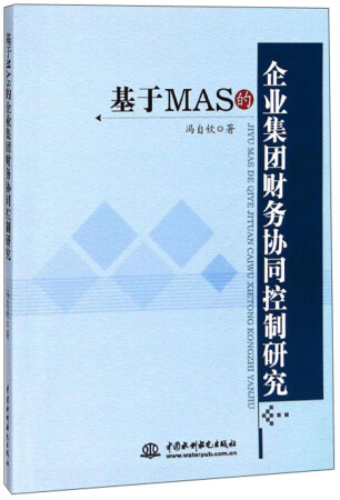基于MAS的企业集团财务协同控制研究