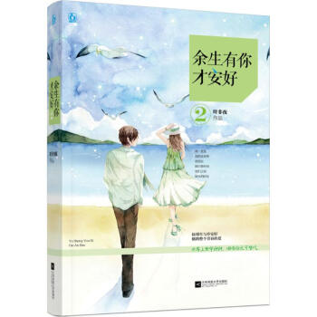 正版 余生有你才安好(2) 叶非夜著 娱乐圈大神 影帝和娱乐圈新人的