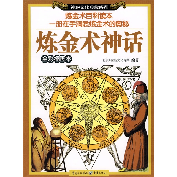 炼金术神话(全彩插图本)