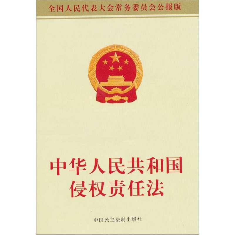 中华人民共和国侵权责任法