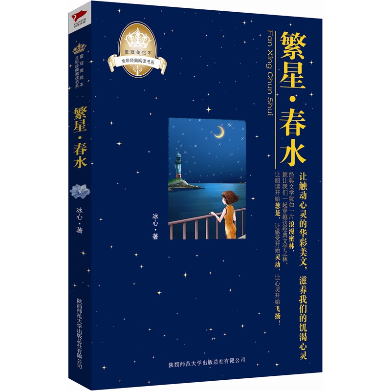 《繁星·春水》(冰心)【摘要 书评 试读】- 京东图书