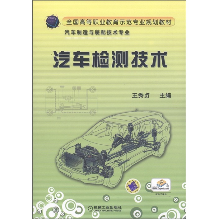 全国高等职业教育示范专业规划教材·汽车制造与装配技术专业:汽车