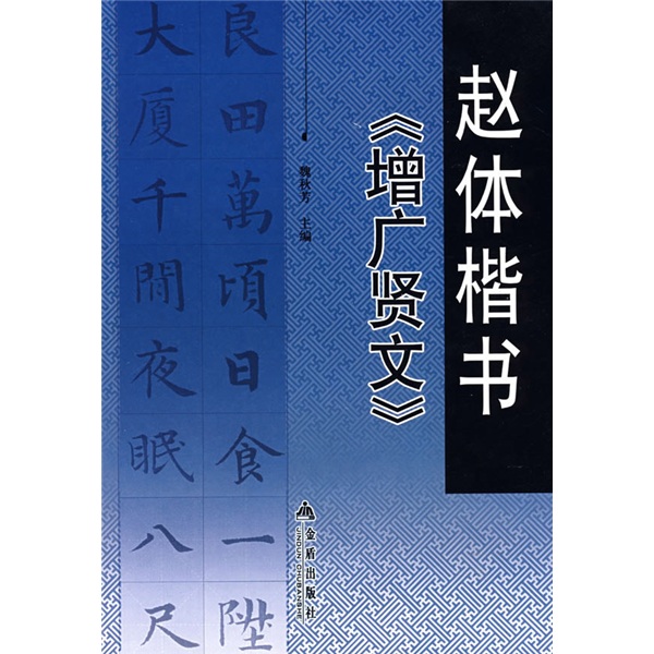 赵体楷书《增广贤文》