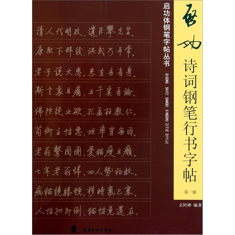启功诗词钢笔行书字帖(第1辑)