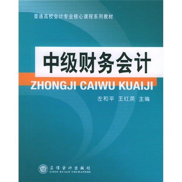 普通高校会计专业核心课程系列教材:中级财务会计