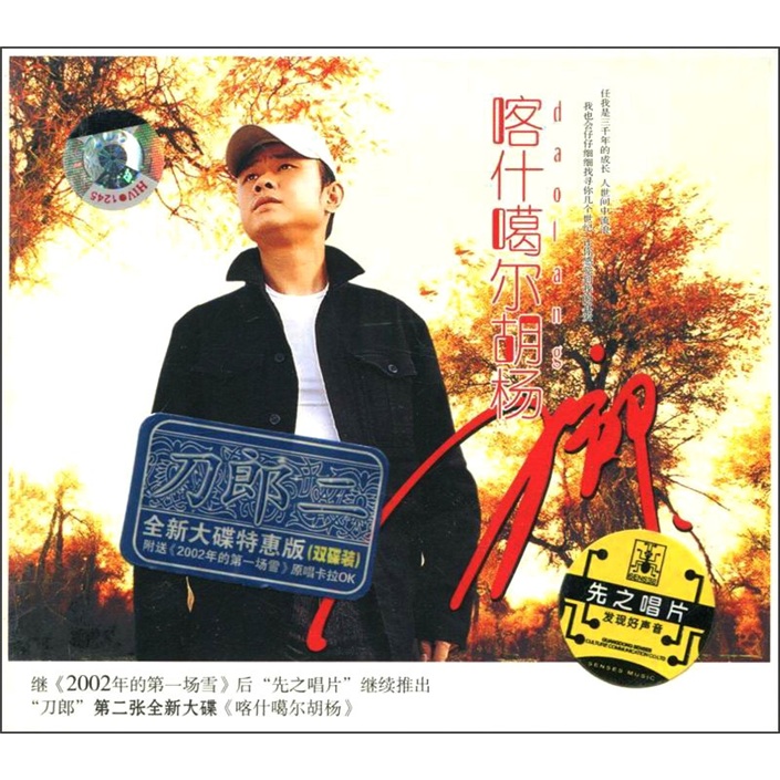 刀郎2:喀什噶尔胡杨(2cd mtv)