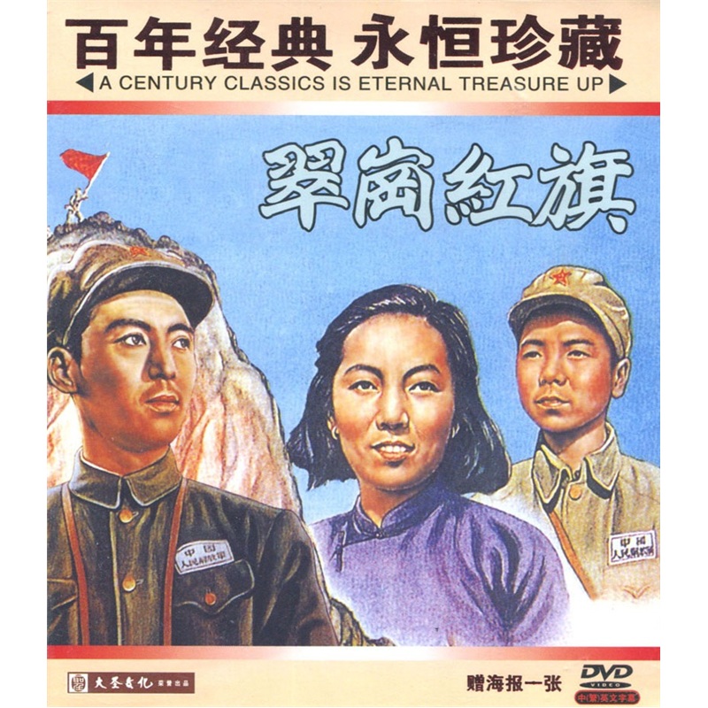 翠岗红旗(dvd)