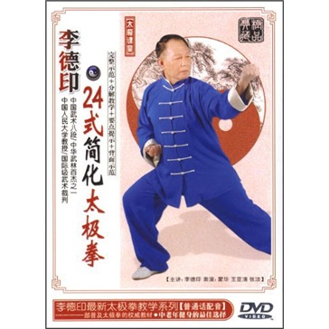 李德印:24式简化太极拳(dvd)