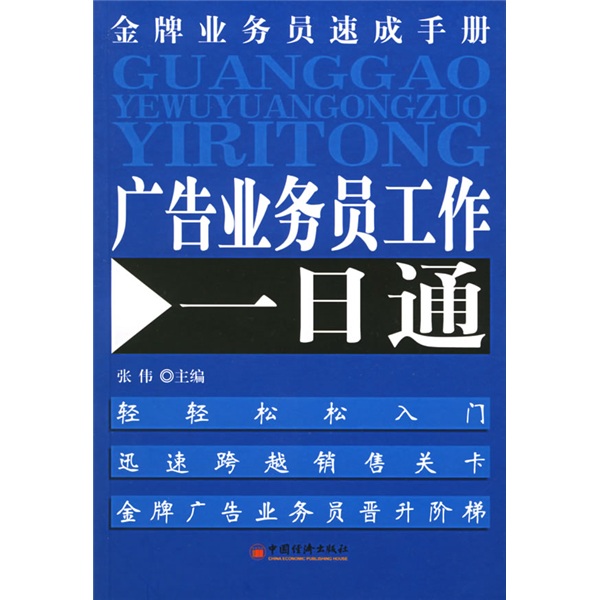 金牌业务员速成手册:广告业务员工作一日通