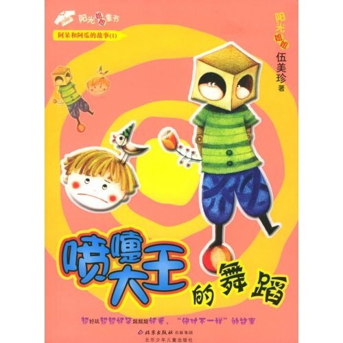 阿呆和阿瓜的故事1:喷嚏大王的舞蹈