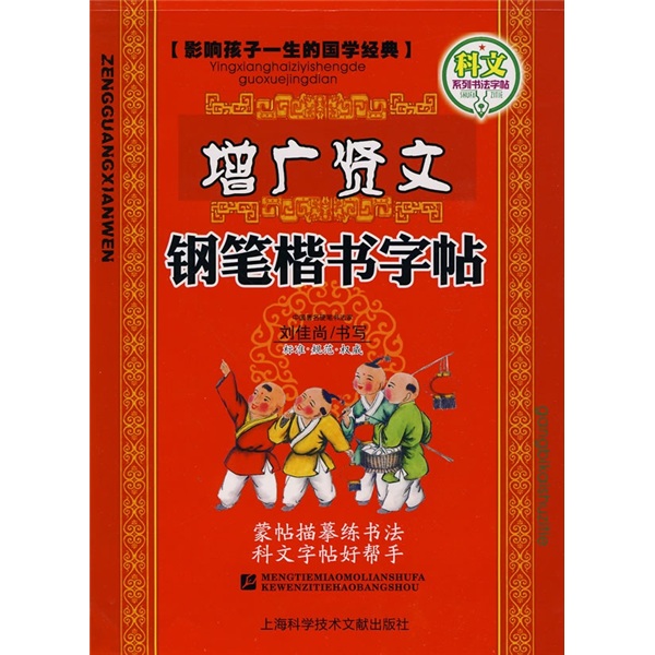 名家书法教程·影响孩子一生的国学经典系列:增广贤文钢笔楷书字帖