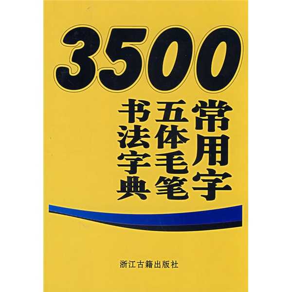 3500常用字五体毛笔书法字典