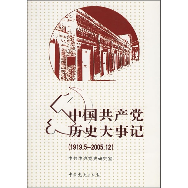 中国共产党历史大事记(1919年5月-2005年12月)