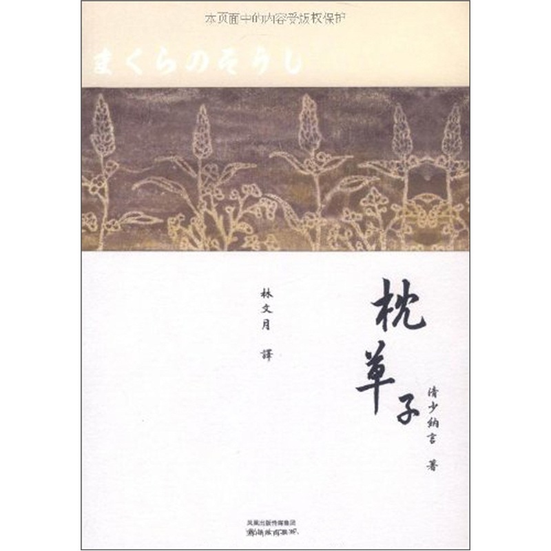 《枕草子》(清少纳言)【摘要 书评 试读】- 京东图书