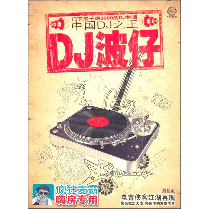 中国dj之王·dj波仔1:疯狂麦霸·嗨房专用(cd)(京东专卖)