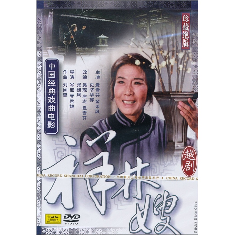 中国经典戏曲电影(越剧):祥林嫂(dvd)