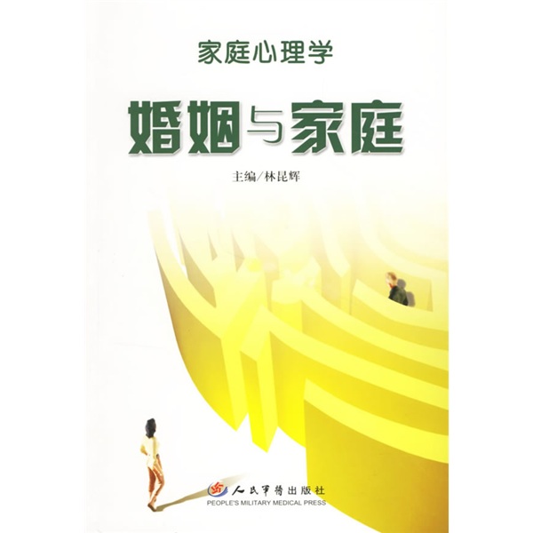 家庭心理学:婚姻与家庭