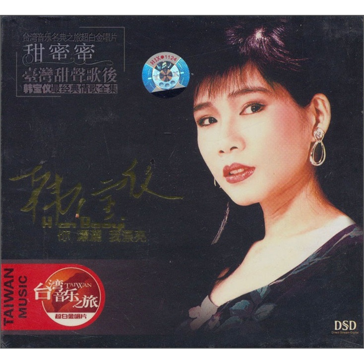 华语流行 女歌手 韩宝仪:你潇洒我漂亮(国语精选)(dsd cd)(京东专卖)