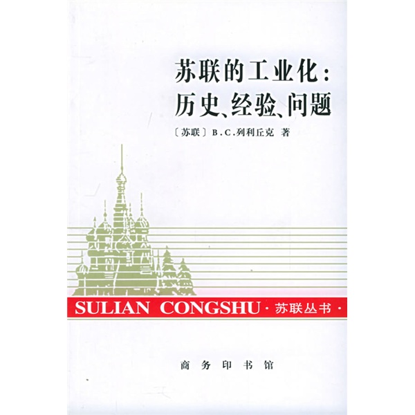 苏联的工业化:历史经验问题