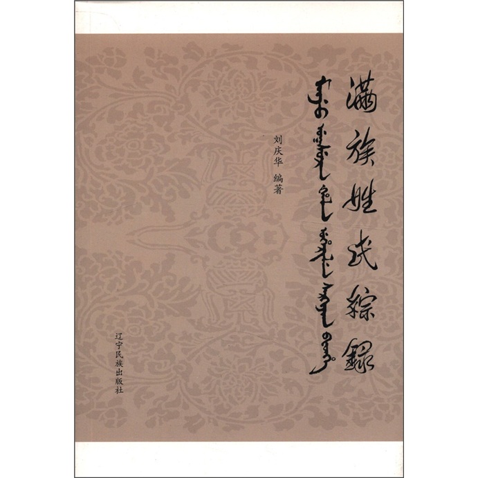 我姓荣,满族人。请问我的满族姓氏是什么?-荣