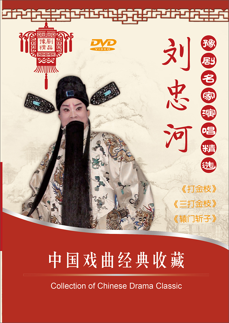 豫剧名家演唱精选:刘忠河(3dvd)