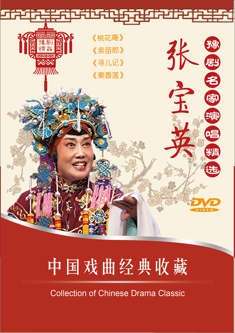 豫剧名家演唱精选:张宝英(3dvd)