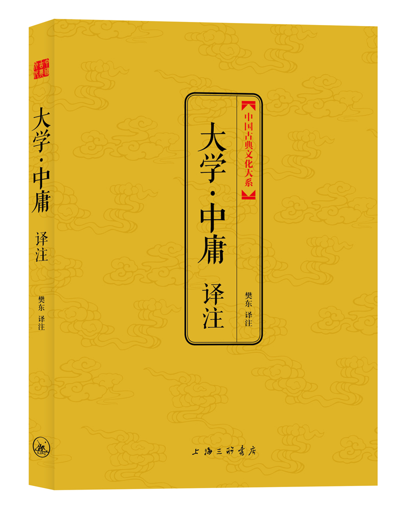 大学 中庸译注(中国古典文化大系)