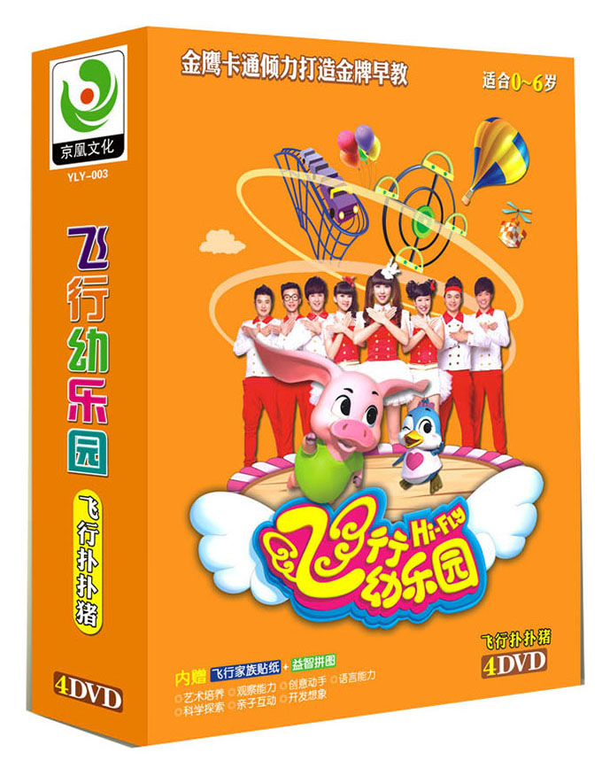 飞行幼乐园飞行扑扑猪4dvd