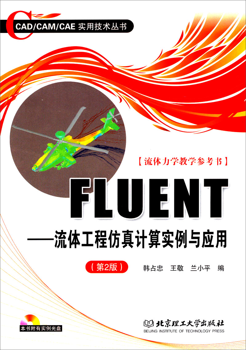 fluent计算方法入门介绍——简单应用例子