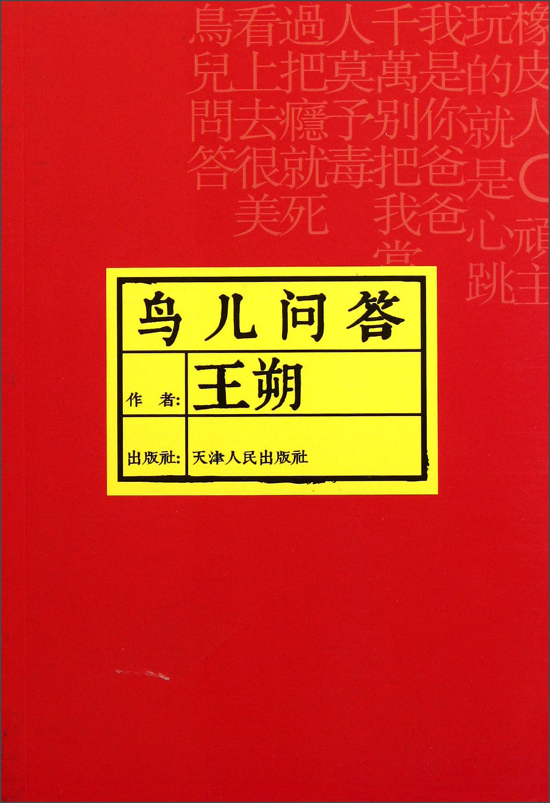 《鸟儿问答(王朔【摘要 书评 试读 京东图书