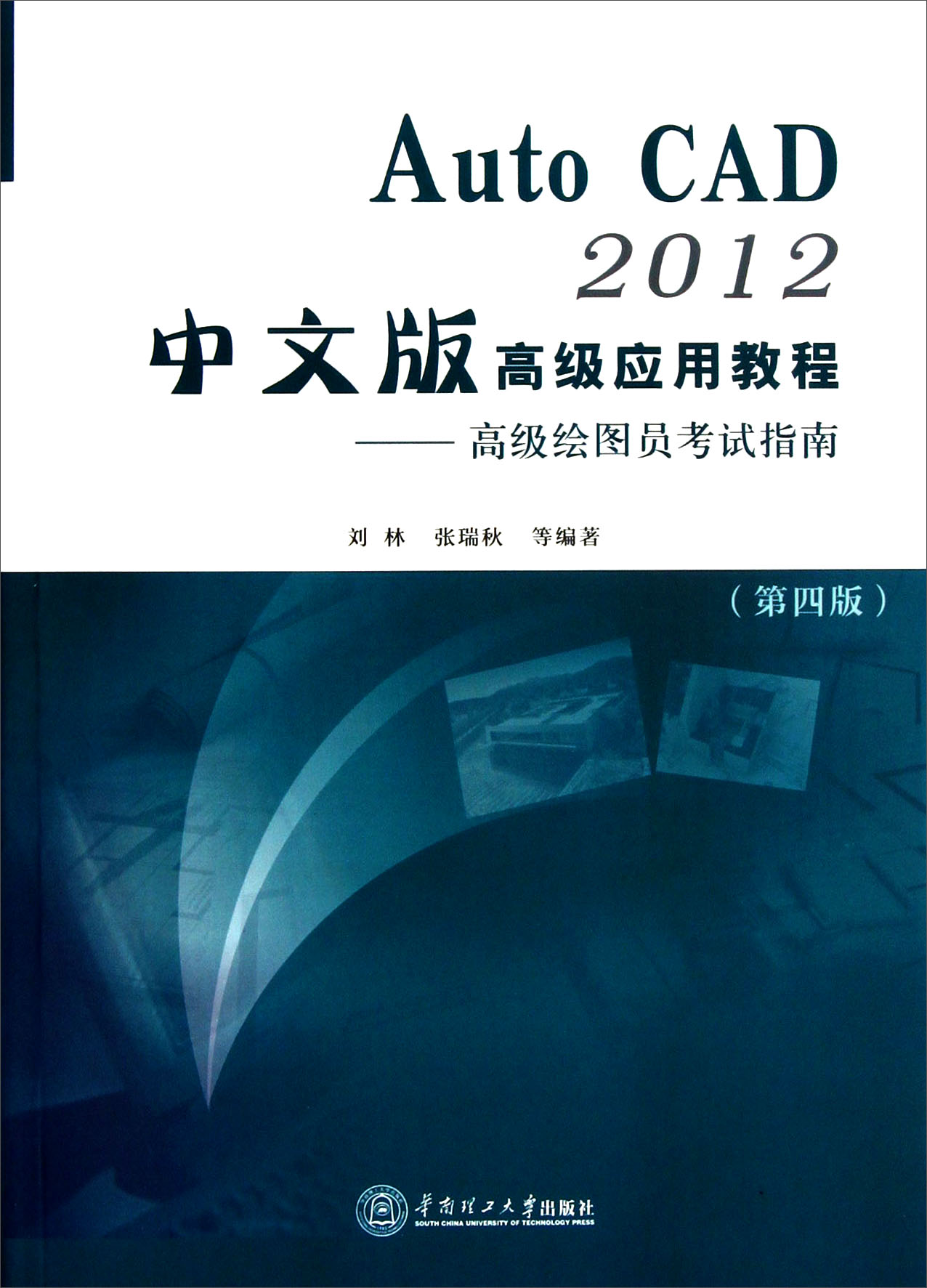 auto cad2012中文版高级应用教程:高级绘图员考试指南(第4版)