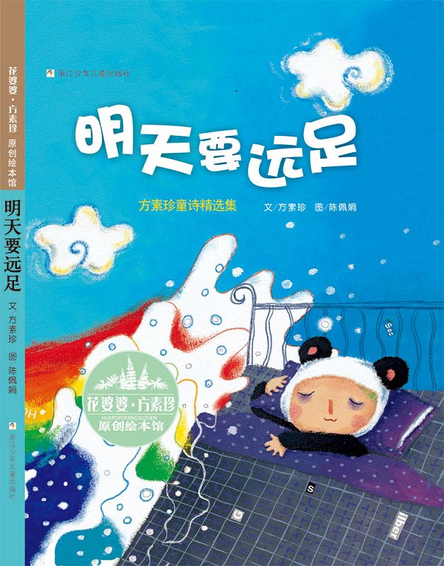 花婆婆·方素珍原创绘本馆:明天要远足