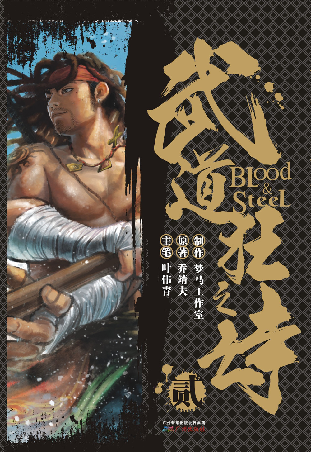 港派武道狂之诗漫画(简体版)第2册