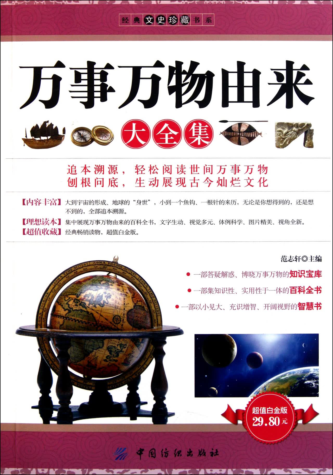 万事万物由来大全集(超值白金版)/经典文史珍藏书系