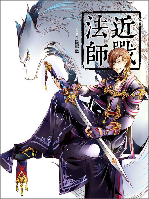 近战法师图片_纵览新闻