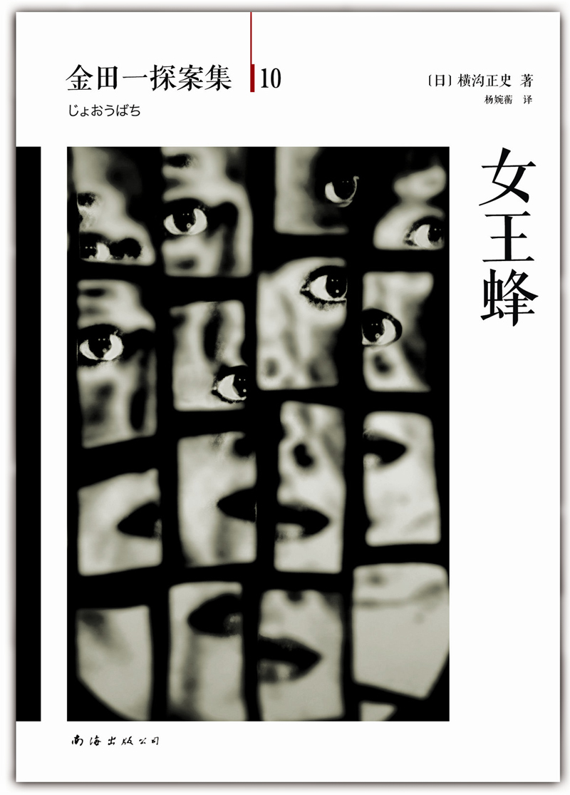 金田一探案集10:女王蜂