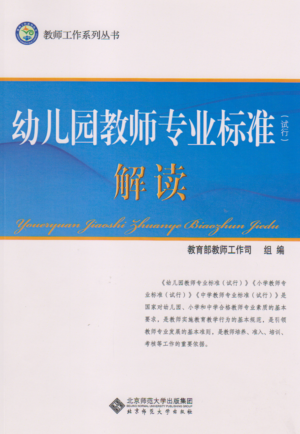 教师工作系列丛书:幼儿园教师专业标准(试行)解读