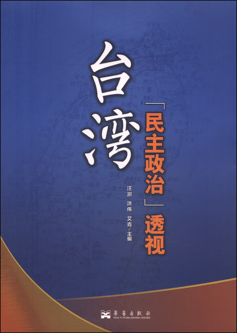 台湾"民主政治"透视