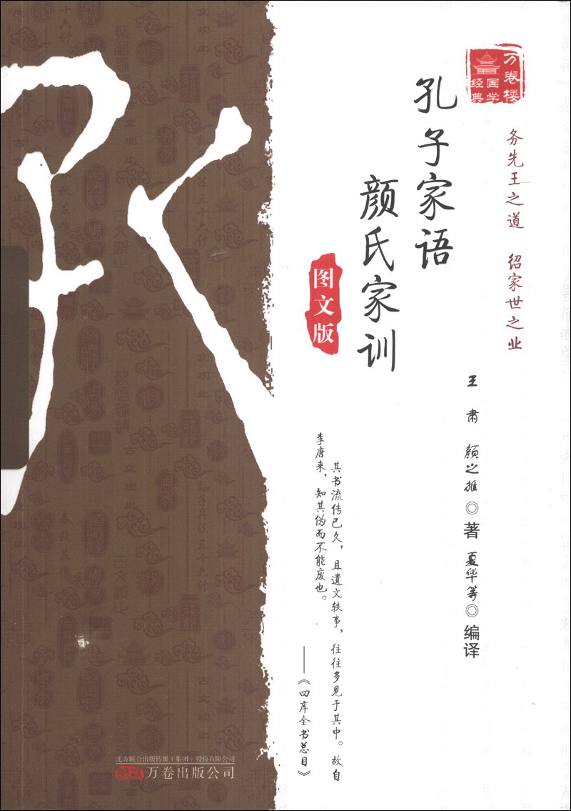万卷楼国学经典:孔子家语颜氏家训(图文版)