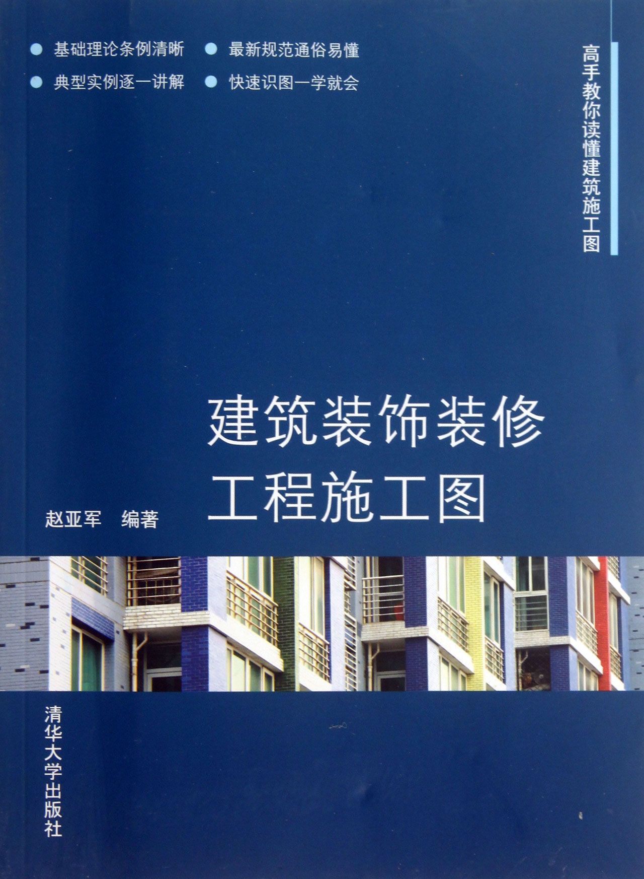 建筑装饰装修工程施工图(高手教你读懂建筑施工图)