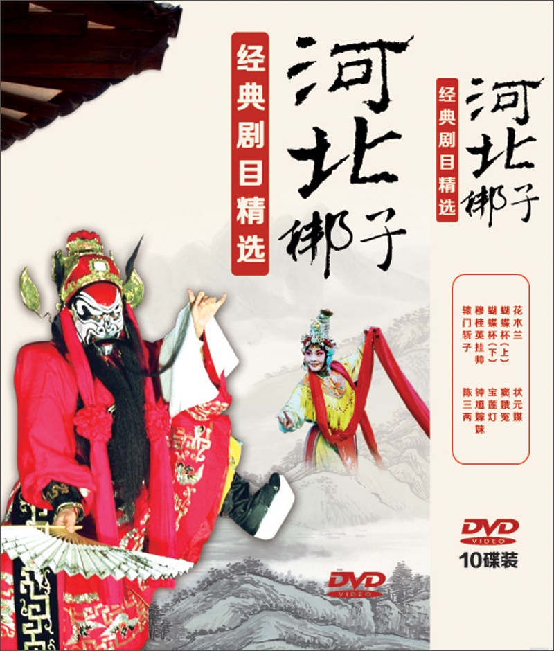 河北梆子经典剧目精选(10dvd)