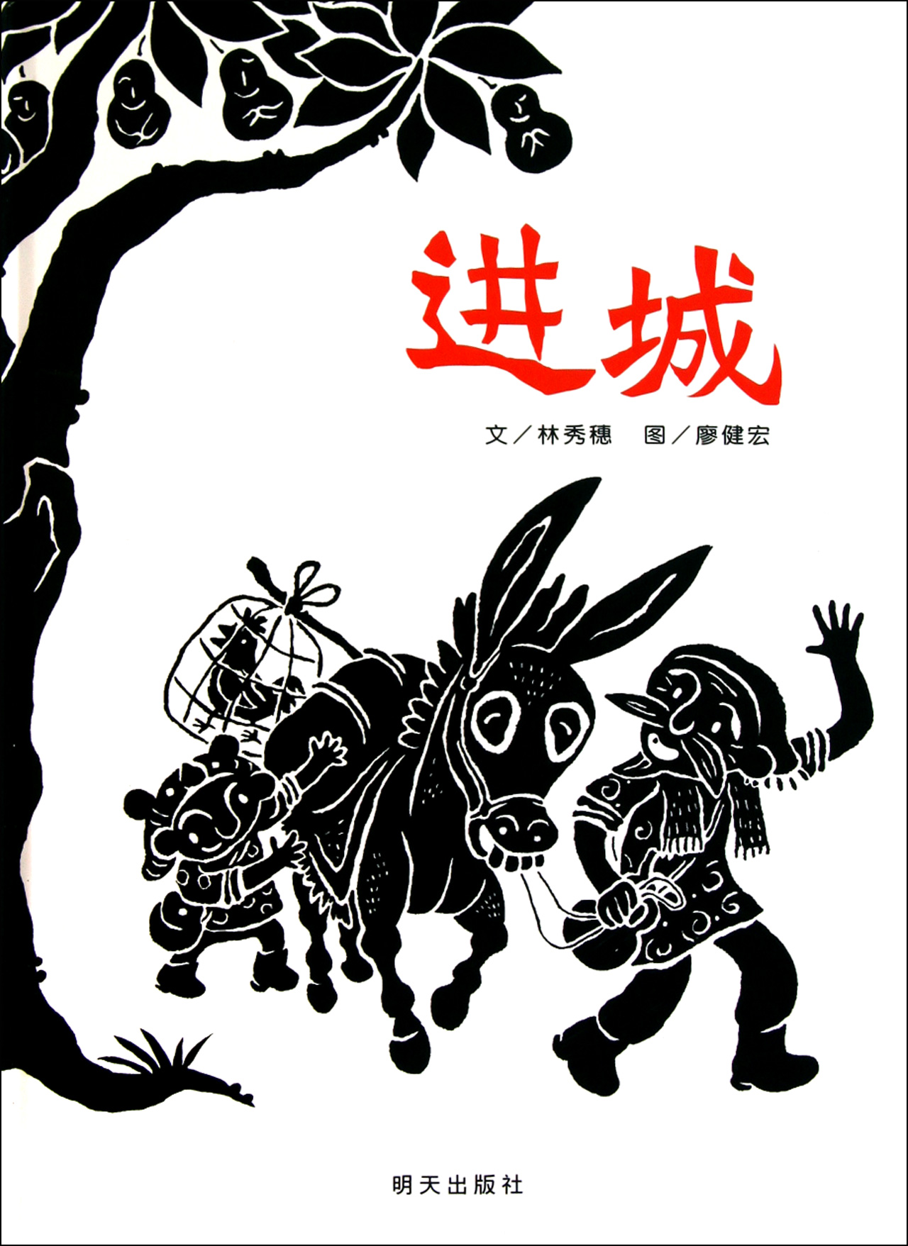 进城(精)