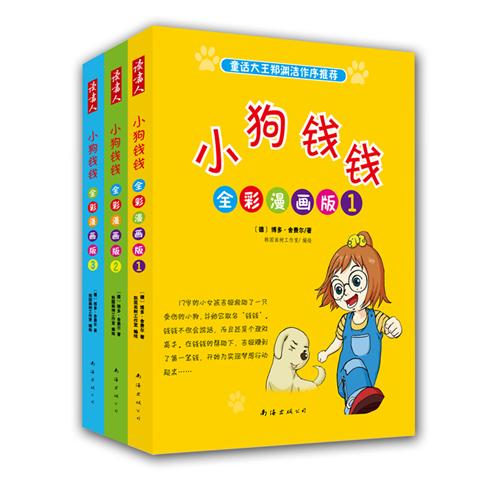 小狗钱钱全彩漫画版(全三册(童话大王郑渊洁作序推荐)