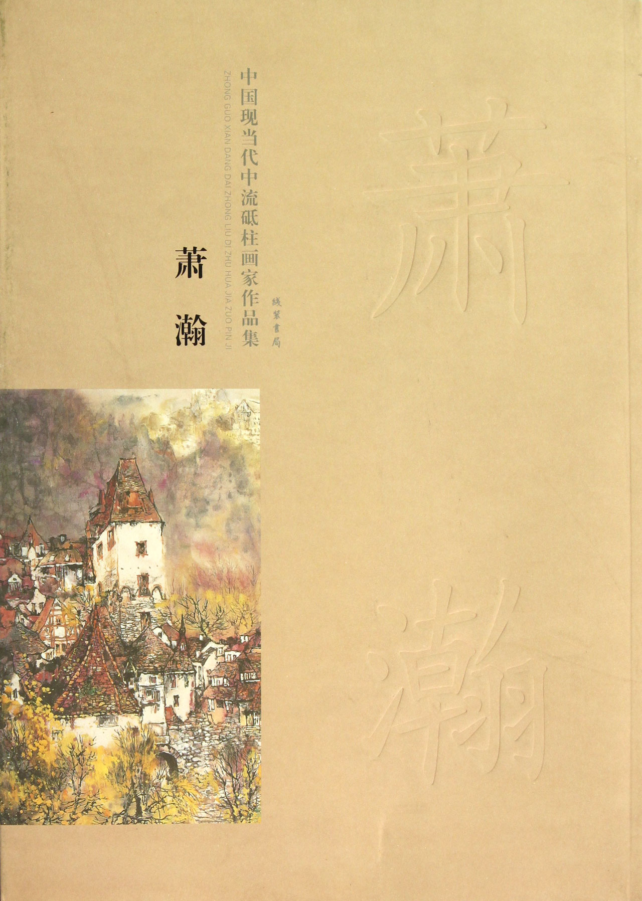 《萧瀚(中国现当代中流柢柱画家作品集》绘画{maohao}萧瀚【摘要