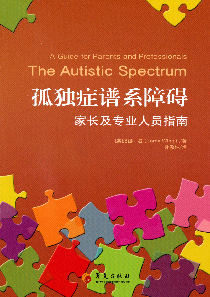 孤独症谱系障碍:家长及专业人员指南