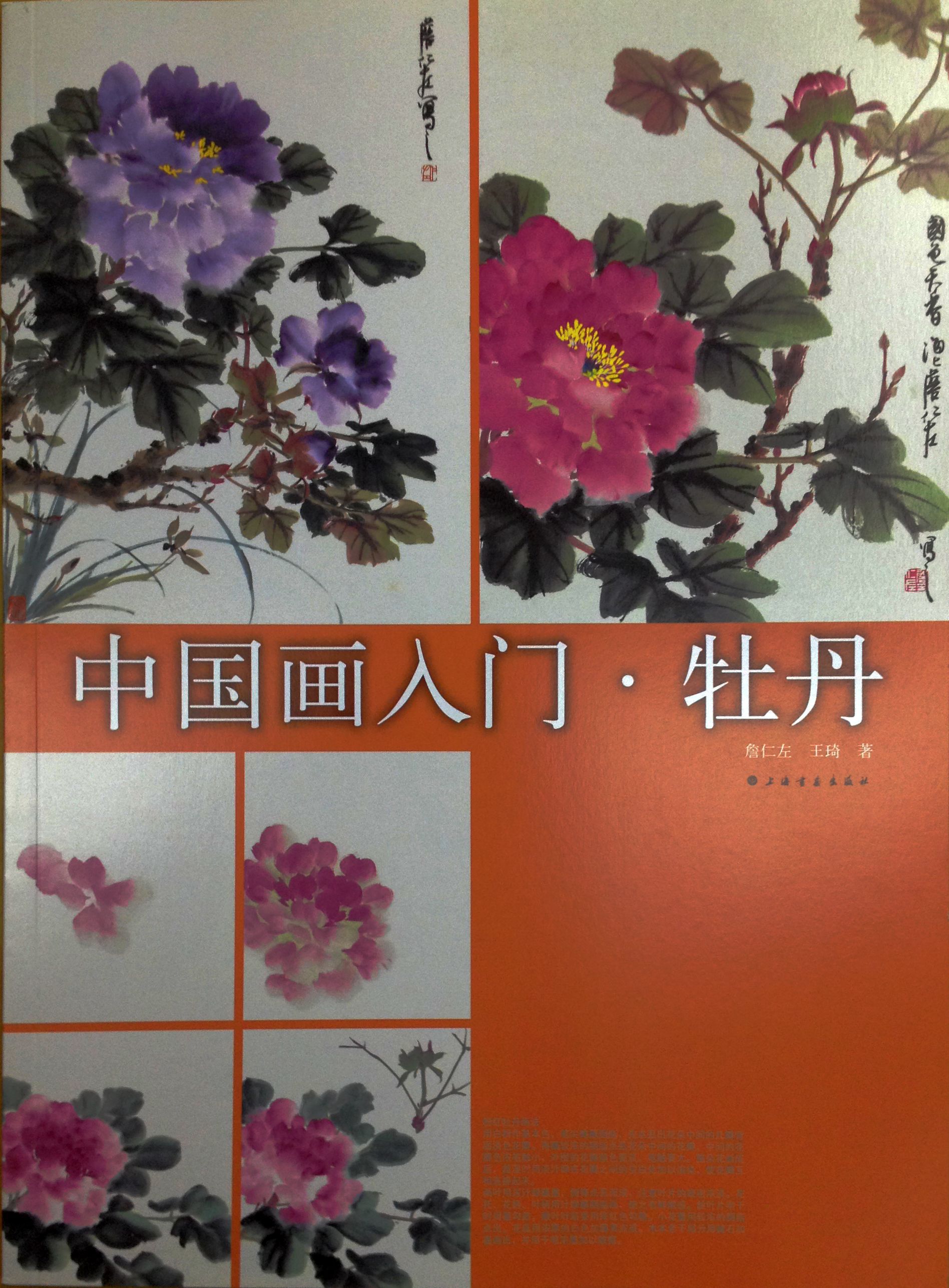 《中国画入门:牡丹(詹仁左,王琦【摘要 书评 试读 京东图书